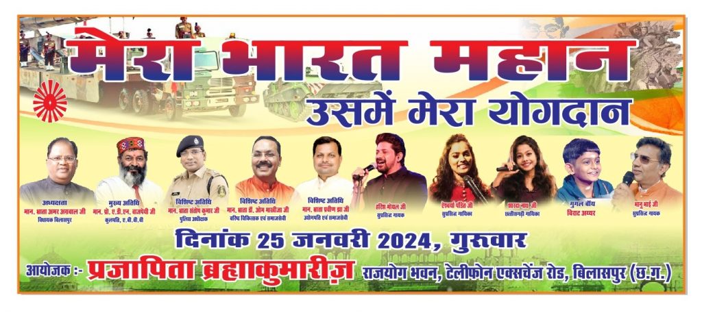 LIVE 25 Jan 2024 03.30pm Mera Bharat Mahan Usmain Mera Yogdaan (Bilaspur)